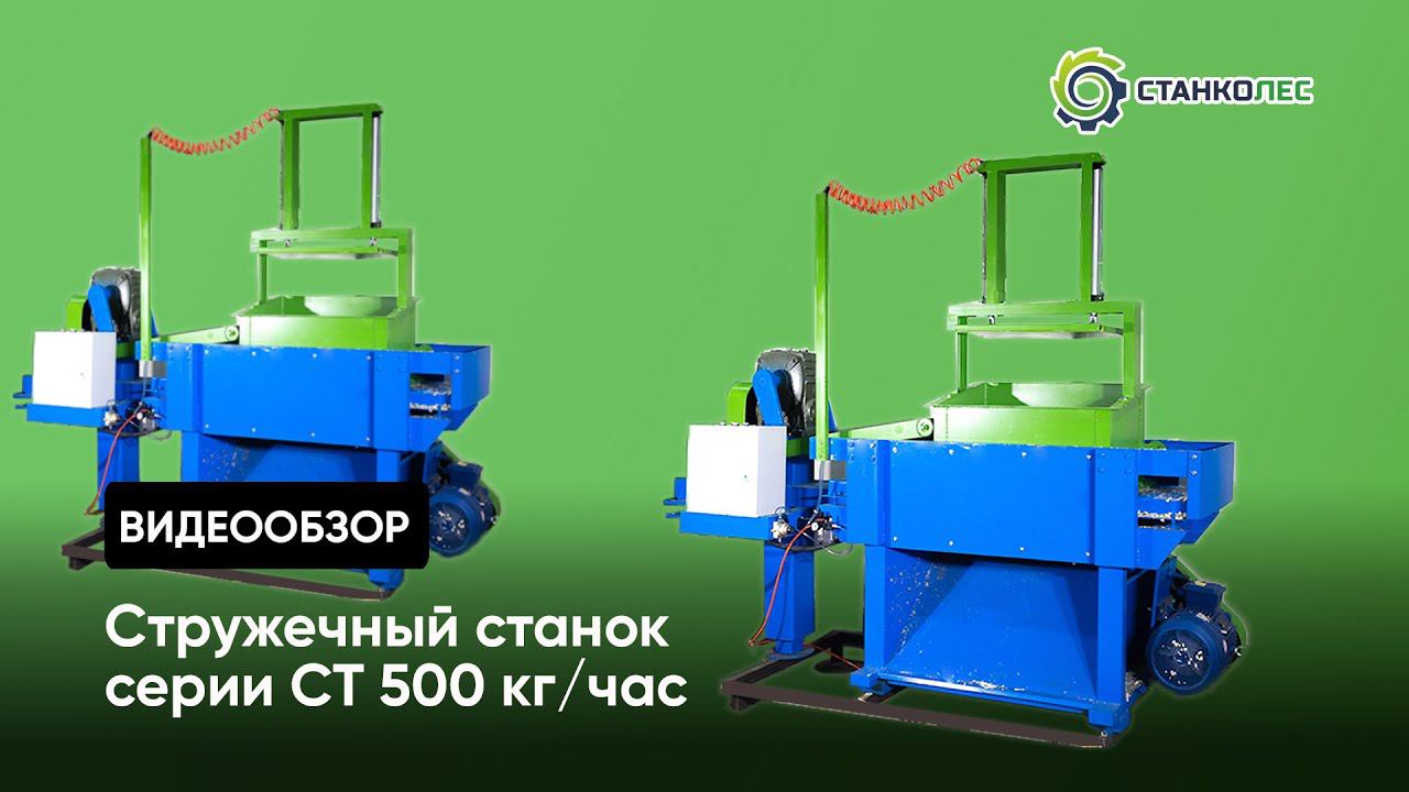 Стружечный станок серии СТ производительностью 500 кг/час | обзор смотреть онлайн