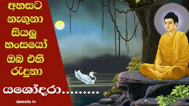 සෙනෙහසක මහිම රාහුල මාතා rahulamatha kavibana by udalamatthe nandarathana thero damsilu tv смотреть онлайн