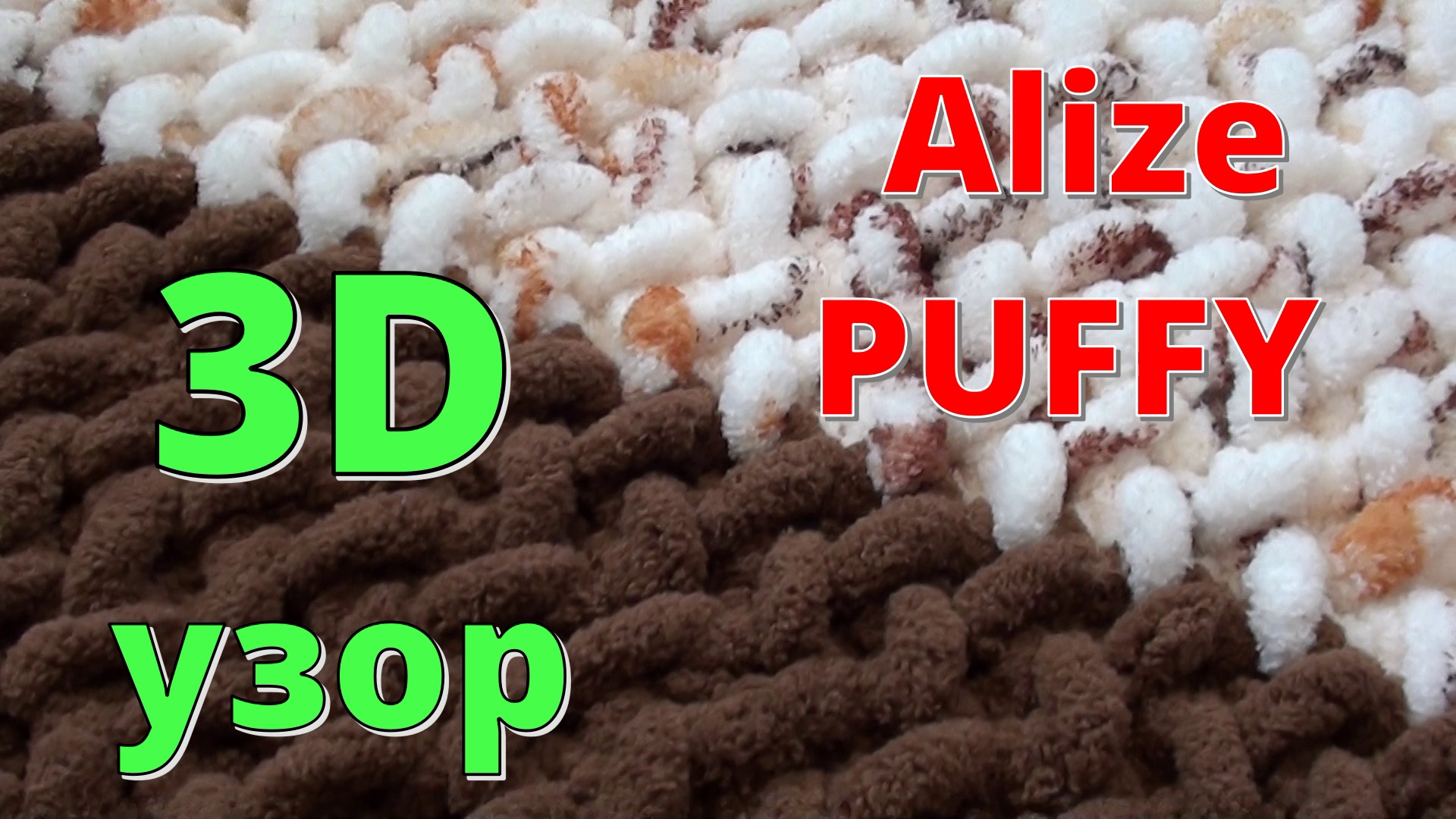 Ализе Пуффи. 3D узор для подушки, коврика, бортика - Объемная волна* Alize Puffy смотреть онлайн