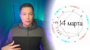 Водолей - Март меняющий всё. Гороскоп Павел Чудинов