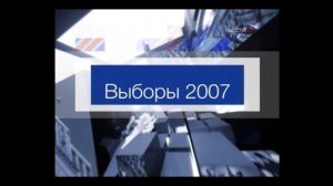 Эфир Вести 2.12.2007