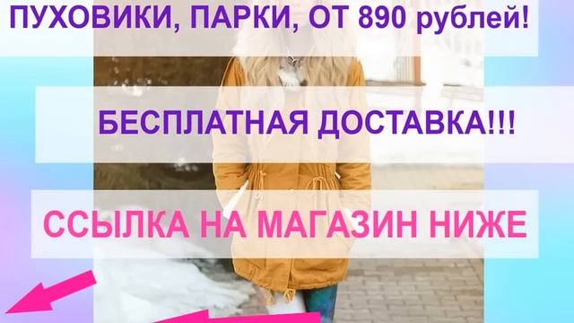 Пуховики парки смотреть онлайн