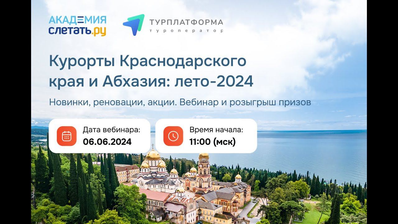 ТО Турплатформа. Курорты Краснодарского края и Абхазия:лето-2024. Новинки, реновации, акции. смотреть онлайн