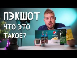 ПЭКШОТ ЧТО ЭТО ТАКОЕ ? ВИДЕОМЕЙКЕР - ЗНАЙ ЭТО