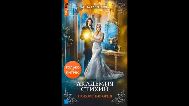 Академия Стихий. Покорение Огня.Автор:Анна Гаврилова. смотреть онлайн