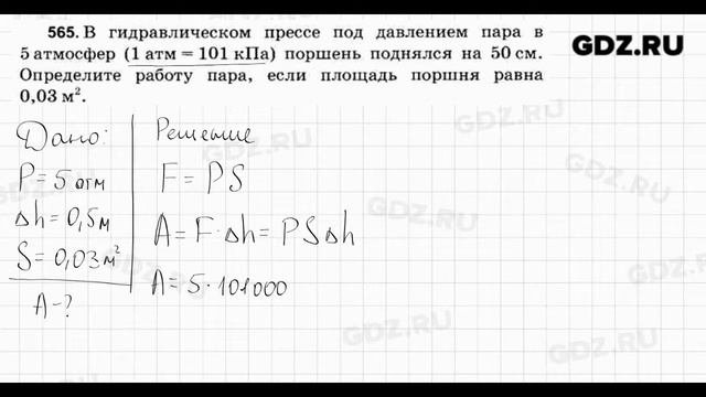 № 565 - Физика 7-9 класс Пёрышкин сборник задач смотреть онлайн