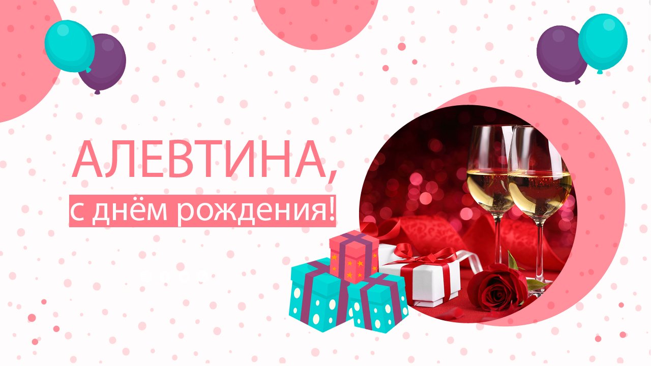 Красивое поздравление с Днем рождения Алевтине