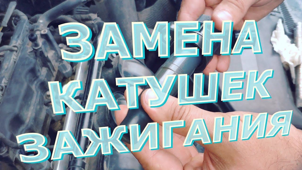 Замена катушек зажигания на KIA/Hyundai (G4KD) Как востановить старые. смотреть онлайн