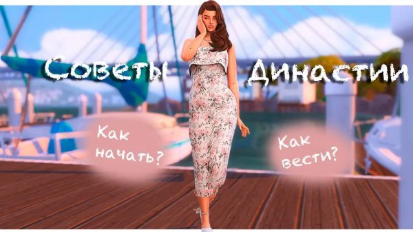 Как НАЧАТЬ и ВЕСТИ династию | Симс 4 | Советы 👫
