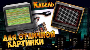 Кбель RGB своими руками для PVM SONY 14M2E / Как я улучшил картинку своего ретромонитора.