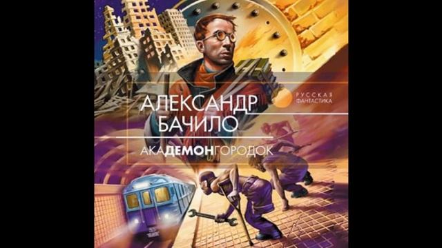 Александр Бачило. "Бригадир". Фантастический рассказ смотреть онлайн