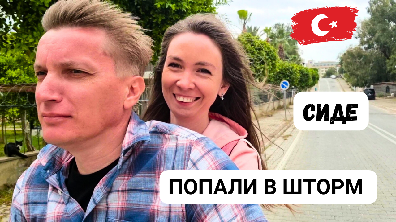 ВЗЯЛИ В АРЕНДУ СКУТЕР И ПОПАЛИ В ШТОРМ⛈️ НЕУДАЧНАЯ ПОЕЗДКА В СИДЕ / Окурджалар / Турция 2024 смотреть онлайн