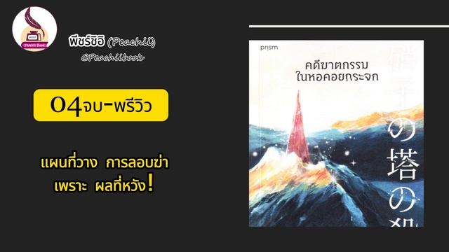 คดีฆาตกรรมในหอคอยกระจก 04จบ-พรีวิว I podcast นิยาย หนังสือ วรรณกรรม I พีชร์ชิอิ Book & Voice смотреть онлайн