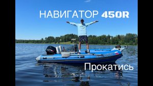 Навигатор 450R сделан по уму!!!