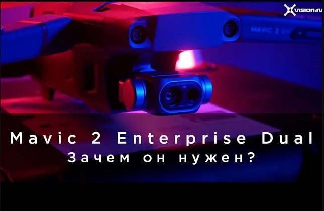 DJI Mavic 2 Enterprise Dual - Зачем он нужен_.mp4