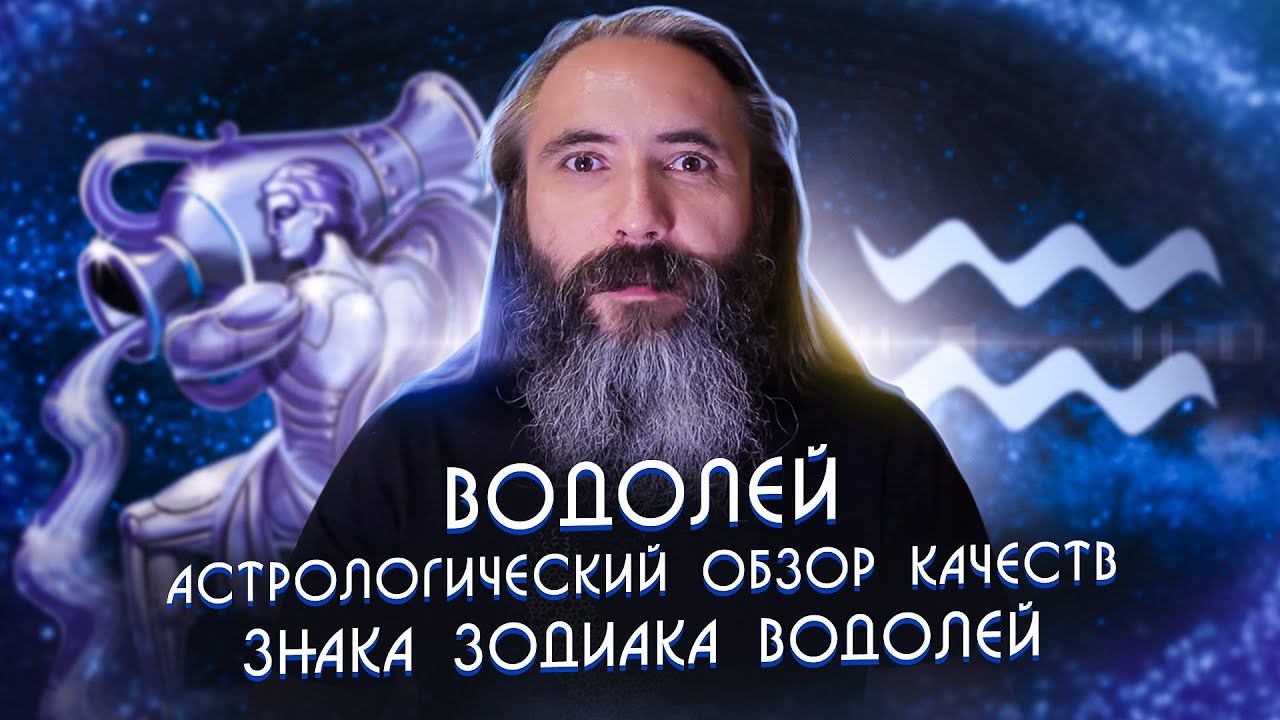 Водолей. Астрологический обзор качеств знака зодиака Водолей смотреть онлайн