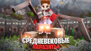СРЕДНЕВЕКОВЫЕ ПАРАЗИТЫ и АРМИЯ ПОДПИСЧИКОВ. ЗОМБИ АПОКАЛИПСИС в МАЙНКРАФТ! ВЫЖИВАНИЕ ХАРДКОР. БЕБРОК