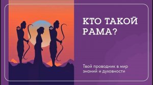 ИСТОРИЯ ЯВЛЕНИЯ ГОСПОДА РАМЫ: по мотивам великого, древнего эпоса Рамаяна.