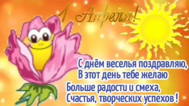 Прикольное поздравление с 1 апреля. С Днем смеха! Хорошего настроения. Немножко позитива. Улыбайтес смотреть онлайн