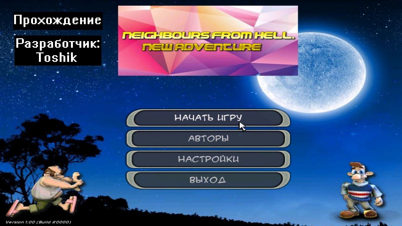 Прохождение Neighbours From Hell New adventure BETA 1.0 от Toshik смотреть онлайн