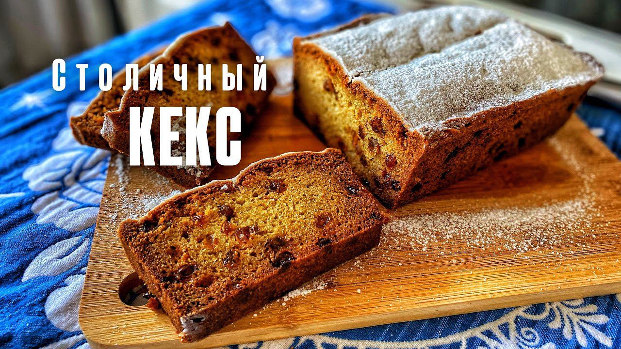 Столичный Кекс со ЗНАКОМ качества смотреть онлайн