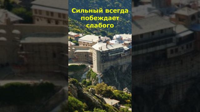 Помните, что Сильный всегда побеждает слабого. Старец Порфирий Кавсокаливит. смотреть онлайн