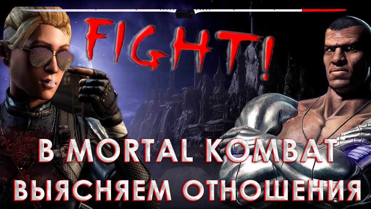 ВЫЯСНЯЕМ ОТНОШЕНИЯ В MORTAL KOMBAT XL!ЖАРКОЕ ПРОТИВОСТОЯНИЕ! смотреть онлайн