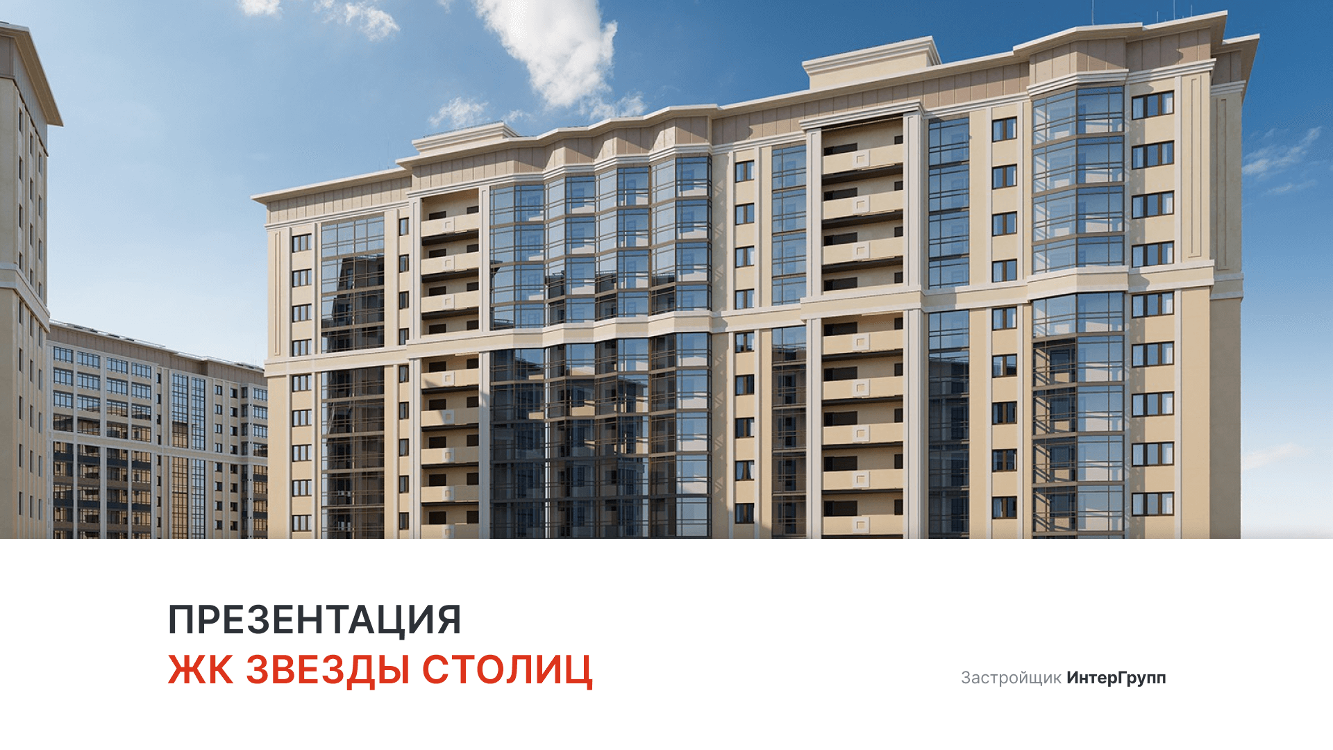 ЖК «Звезды Столиц» смотреть онлайн