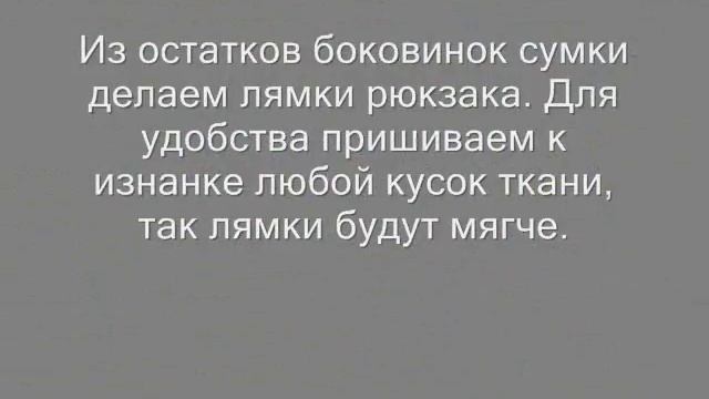 Вторая жизнь вещей. Стильный рюкзак из сумки. Переделка.Upcycling