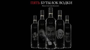 Пять бутылок водки (2002)