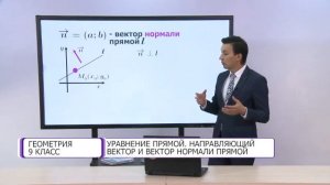 Геометрия. 9 класс. Уравнение прямой. Направляющий вектор и вектор нормали прямой /22.10.2020/
