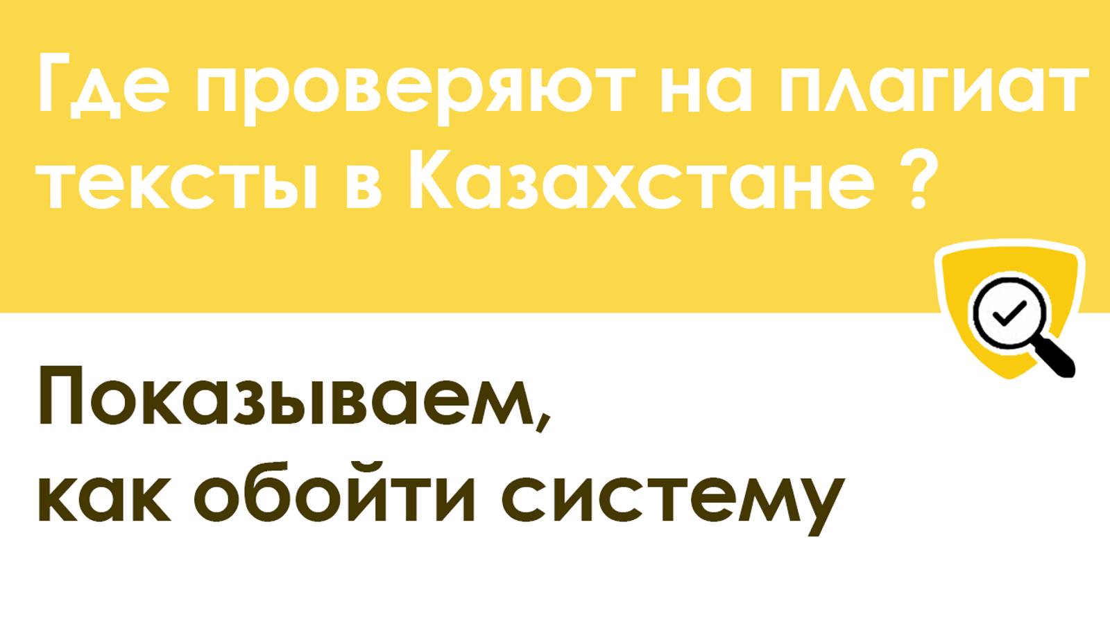Антиплагиат в Казахстане: где проверяют, как его пройти и обойти