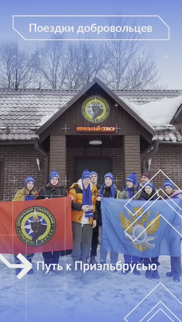 Добровольцы РТУ МИРЭА отправились в долгожданную поездку – в Приэльбрусье! смотреть онлайн