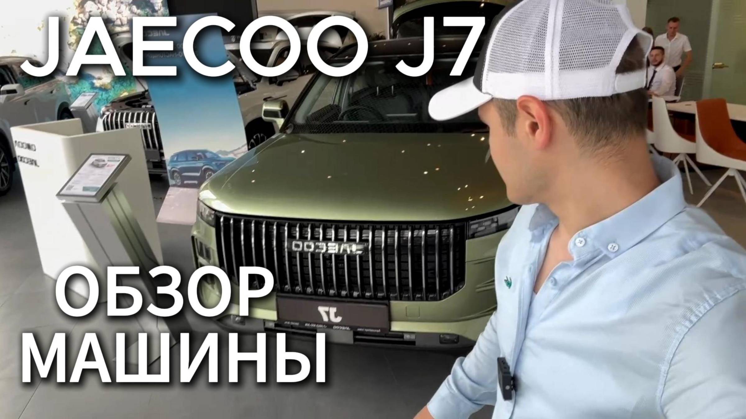 Обзор | Jaecoo J7