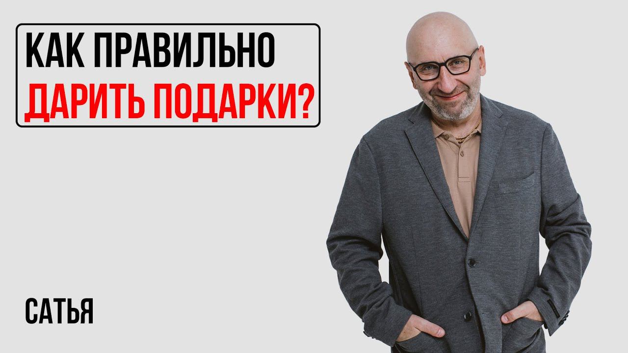 Сатья. Как должны отличаться подарки жене, подругам, друзьям? смотреть онлайн