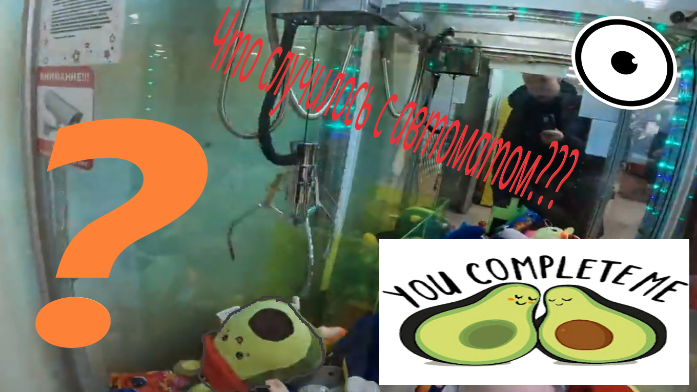Авокадо в автомате-хватайке у метро Щёлковской!!! Что с автоматом? смотреть онлайн