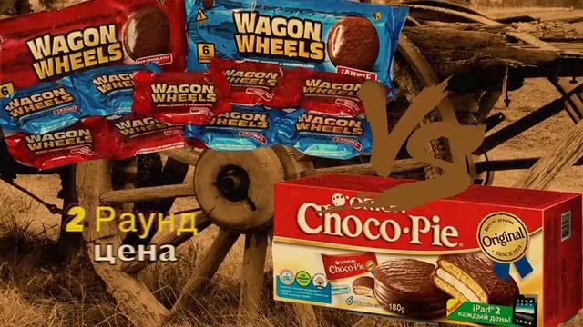 Wagon Wheels VS Choco Pie смотреть онлайн