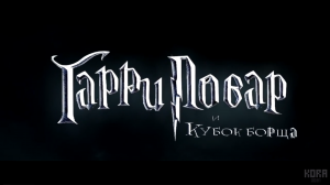 Гарри Повар и кубок Борща - RYTP (kora0081)