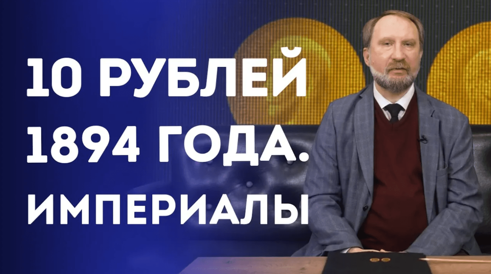10 рублей 1894 года. Империалы. Нумизматика смотреть онлайн