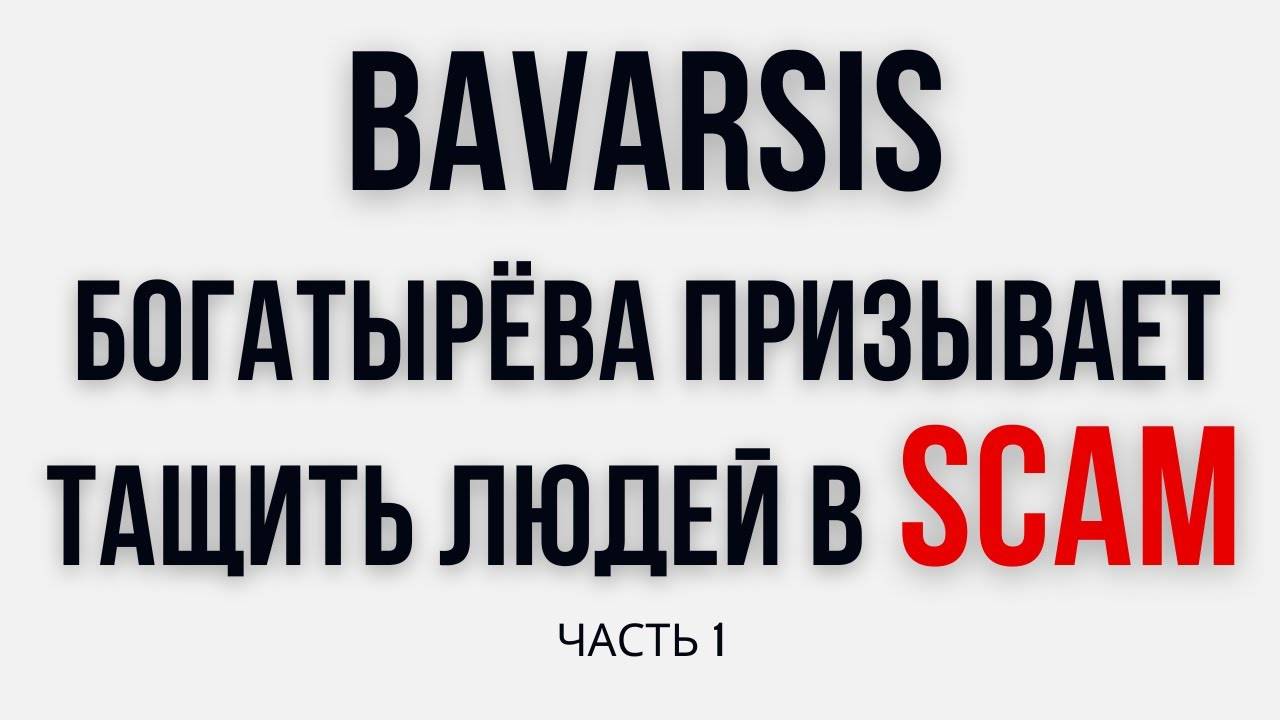 Bavarsis - Богатырёва мотивирует пострадавших тащить новых людей в Баварсис во время СКАМа. Часть 1