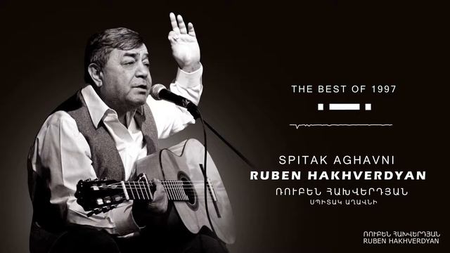 Ruben Hakhverdyan - Spitak Aghavni // Ռուբեն Հախվերդյան - Սպիտակ աղավնի