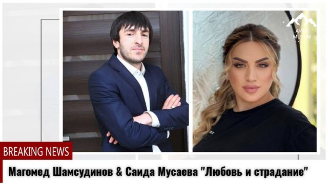 Магомед Шамсудинов Саида Мусаева Любовь и страдание смотреть онлайн