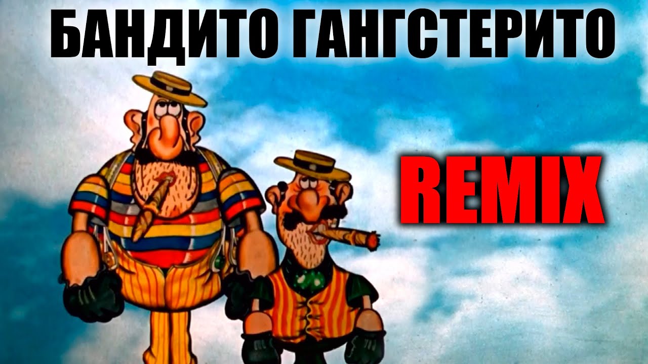 Мы Бандито Гангстерито. Remix. смотреть онлайн