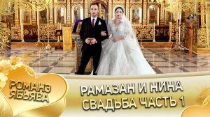 Рамазан и Нина! Одэл о Ловари о Губан кай о Кричун о Сибиряк! Свадьба часть 1!