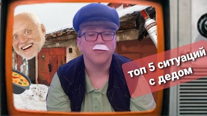 топ 5 ситуаций с дедом смотреть онлайн