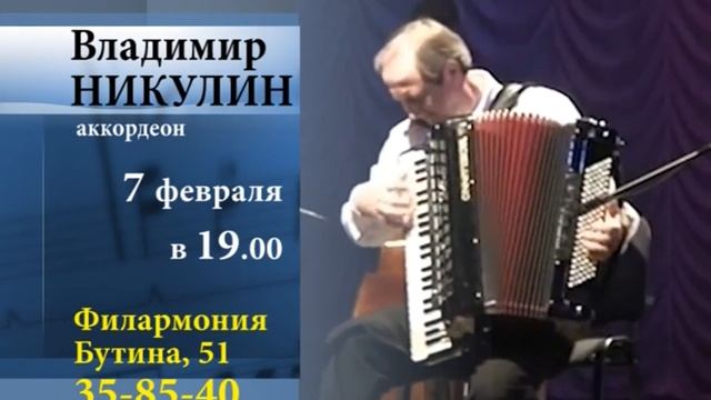 Владимир Никулин (аккордеон).mp4 смотреть онлайн