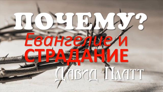 4-4. Божьи намерения и страдание, Часть 2 - Давид Платт смотреть онлайн