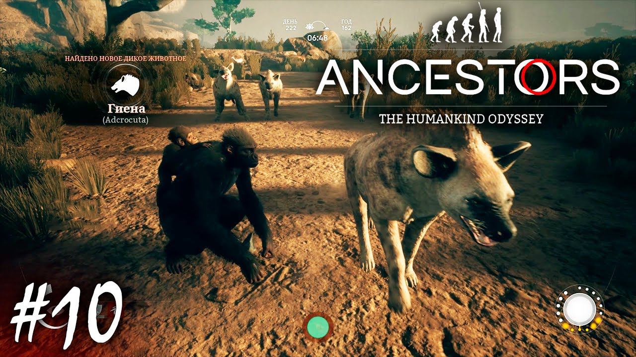ПУТЕШЕСТВИЕ В САВАННУ | ANCESTORS THE HUMANKIND ODYSSEY ► Прохождение 10 серия смотреть онлайн