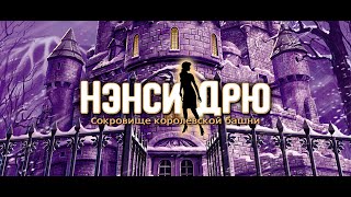 Nancy Drew: Treasure in the Royal Tower #006 #quest #game  #walkthrough