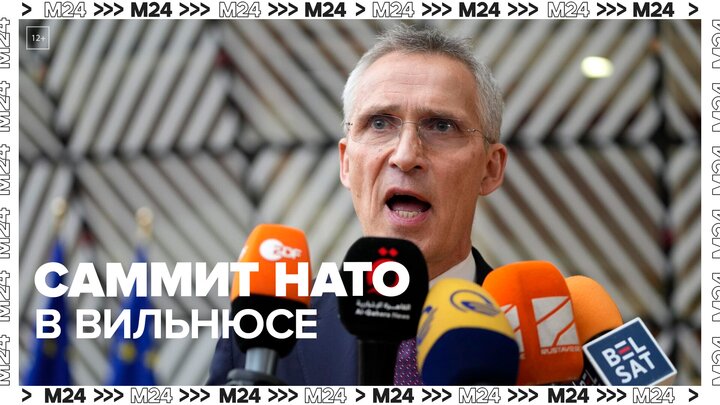 Генсек НАТО открыл саммит в Вильнюсе - Москва 24 смотреть онлайн